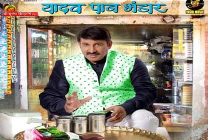 Manoj Tiwari coming bhojpuri film Yadav Pan Bhandar get ua certificate