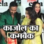 काजोल