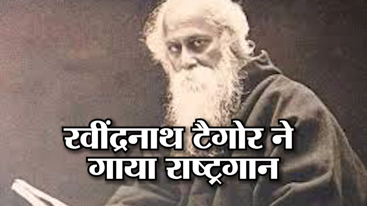 When Ravindranath Taigor Sang A National Anthem Of India Amar