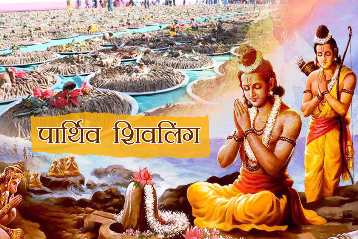 sawan 2018: lord rama worship shiva parthiv shivling puja for victory over lanka