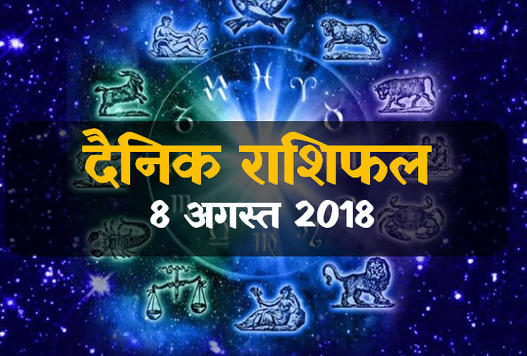 8 august 2018 rashifal: daily horoscope 8th day of august month
