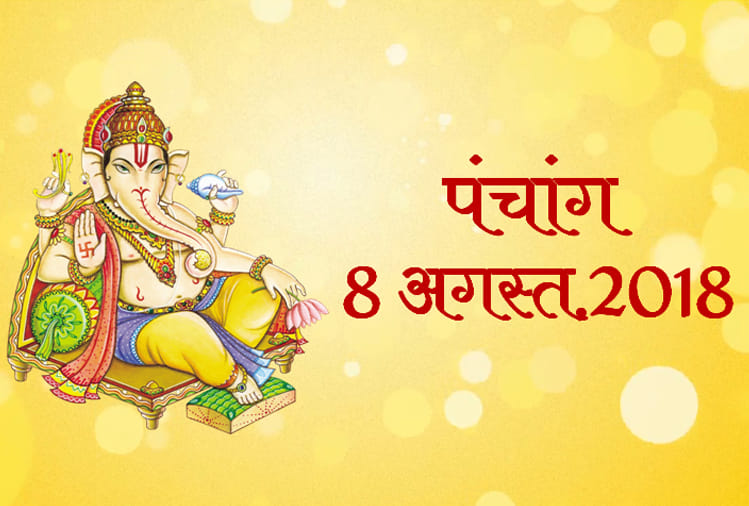 aaj ka panchang 8th august 2018