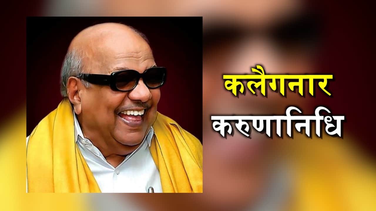 KALIGNAR KARUNANIDHI