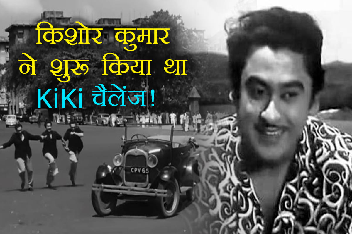 Is Kiki challenge inspired by Kishore Kumar Film Chalti Ka Naam Gaadi