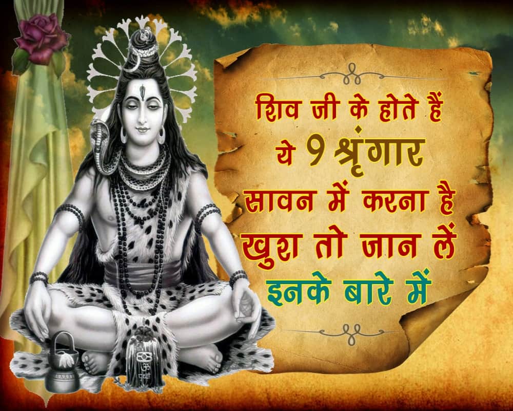 Sawan 2018: Know all about the 9 shringar of Lord Shiva in shravan month