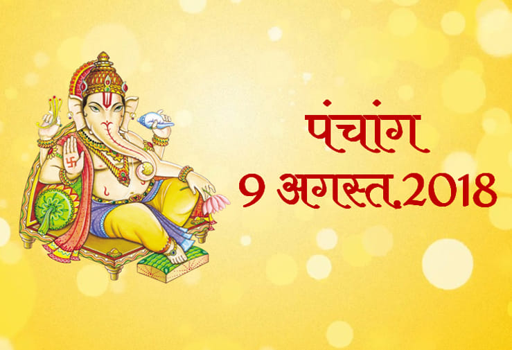 aaj ka panchang 9th august 2018