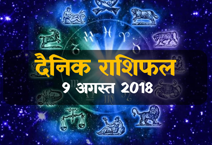 9 august 2018 rashifal: daily horoscope 9th day of august month