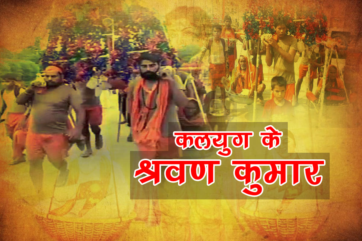 Kanwar Yatra 2018 five brothers carried parents on kanwar like shravan kumar