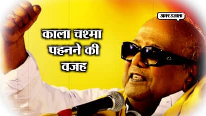 M KARUNANIDHI PASSED AWAY, UPDATES, KNOW WHY KARUNANIDHI WORE BLACK GLASSES, INTERESTING FACTS