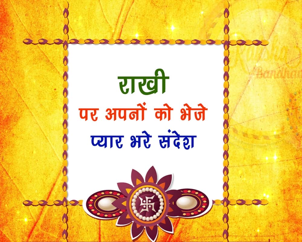Raksha Bandhan 2018: Beautiful Rakhi Greetings Wallpapers and sms quotes in hindi