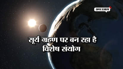 SURYA GRAHAN 2018, KNOW THE EFFECT OF SOALR ECLIPSE ON SATURDAY AND AMAVASYA