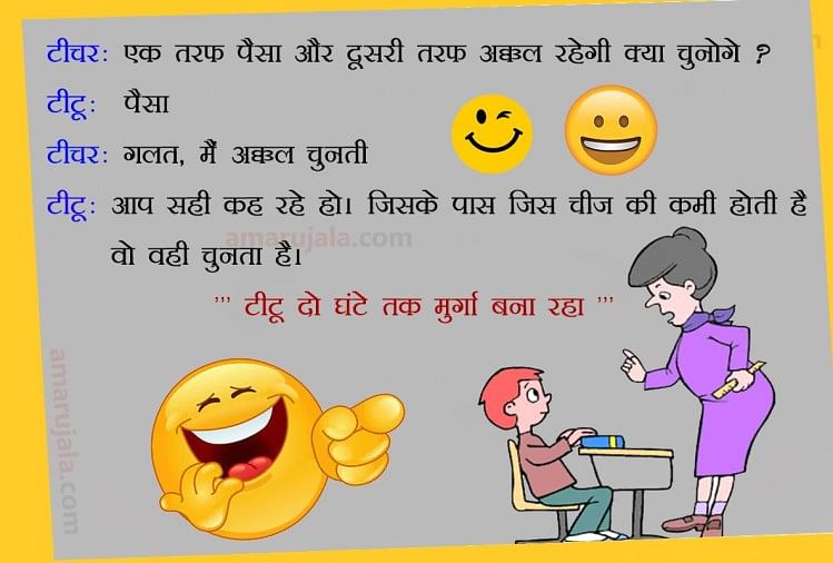 टीचर ने पूछे 10 मुश्किल सवाल, टीटू ने दिए ऐसे जवाब, हंसी रोकना मुश्किल -  Teacher And Students Funny Hindi Jokes Sms Wallpapers - Amar Ujala Hindi  News Live