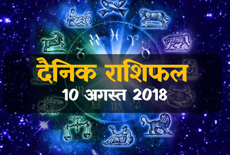 10 august 2018 rashifal: daily horoscope 10th day of august month