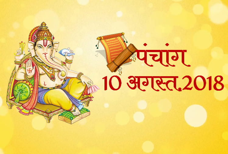 aaj ka panchang 10th august 2018