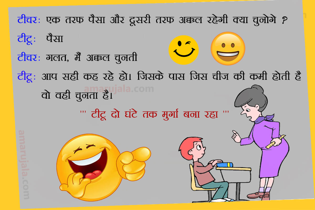 Teacher And Students Funny Hindi Jokes SMS Wallpapers