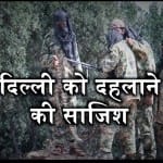 दिल्ली में हाई अलर्ट