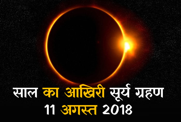 solar eclipse 2018 effects of all rashi on 11 august 2018 surya grahan