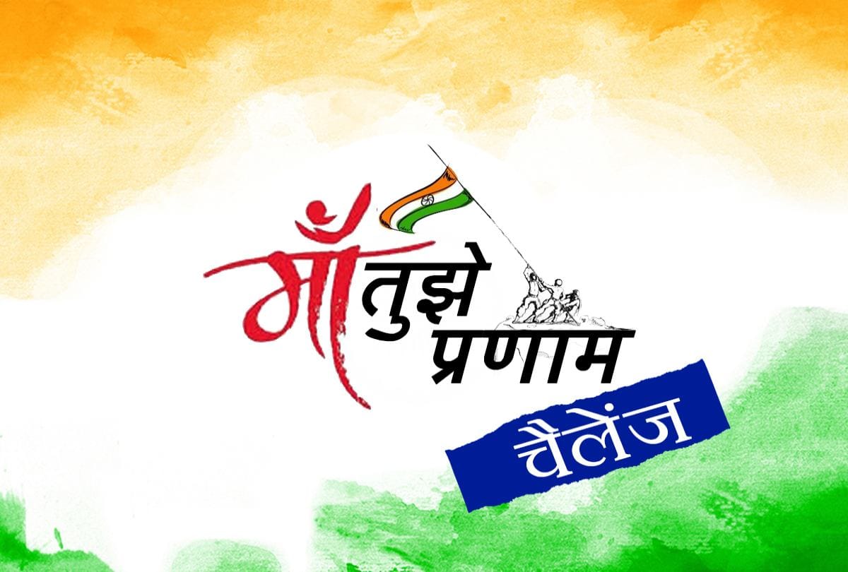 independence day 2018 amar ujala Maa Tujhe Pranam Challenge for patriotic song 