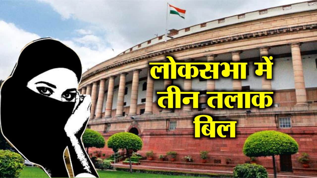 तीन तलाक बिल