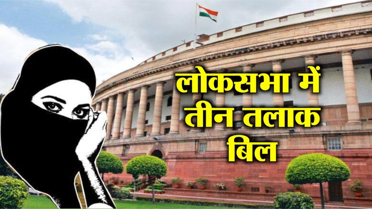 तीन तलाक बिल