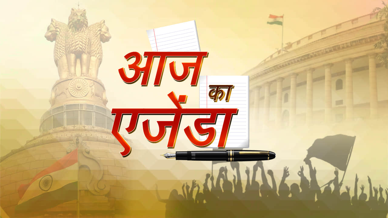 आज का एजेंडा