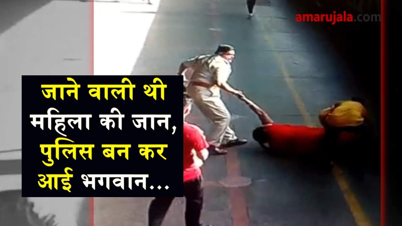 viral video of a woman saves by railway police