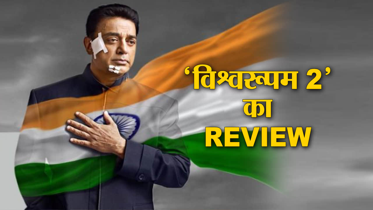 विश्वरूपम