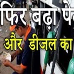 Price of petrol and diesel again increased,  Reached record high