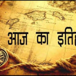 इतिहास आज