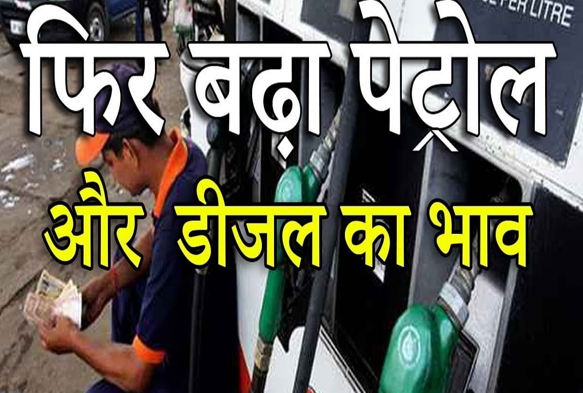 Price of petrol and diesel again increased,  Reached record high