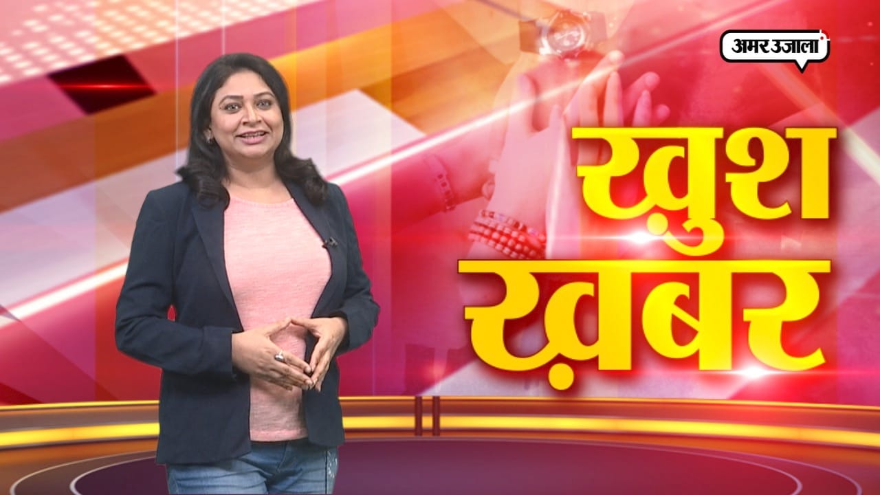 खुश खबर