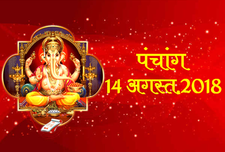 aaj ka panchang 14th august 2018