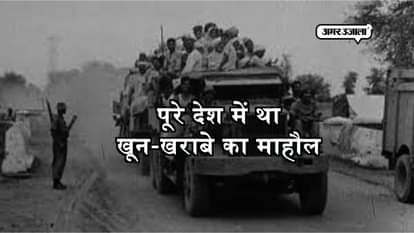 DAY BEFORE INDEPENDENCE, KNOW HOW MANY PEOPLE WERE KILLED DURING PARTIOTION