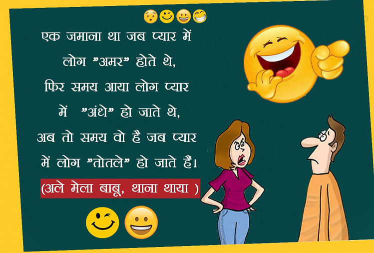 Jokes:जब लड़की ने क्लास में गाया 'touch Me, Touch Me, Touch Me...' गाना  फिर... - Hindi Funny Jokes Viral On Social Media 4 March 2019 - Amar Ujala  Hindi News Live