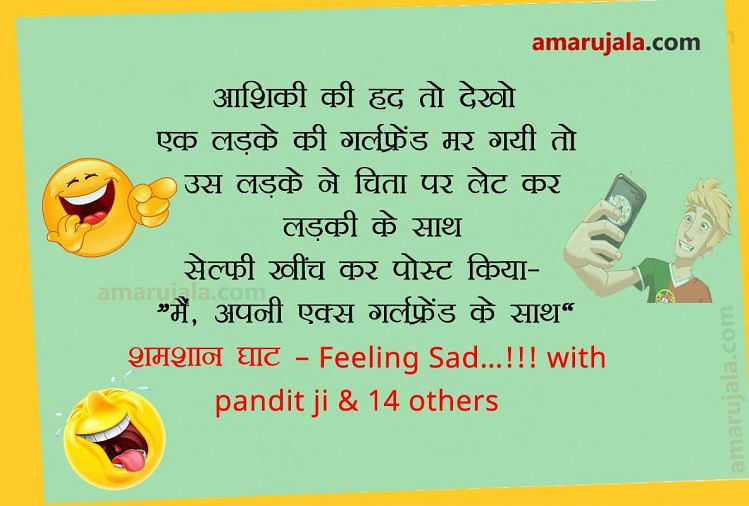 गर्लफ्रेंड और ब्वॉयफ्रेंड पर बने ये 10 चुटकले पढ़ लेंगे, तो अपना पार्टनर  साधू जैसा लगेगा - Girlfriend And Boyfriend Jokes Sms Wallpaper In Hindi For  Whatsapp - Amar Ujala Hindi News Live