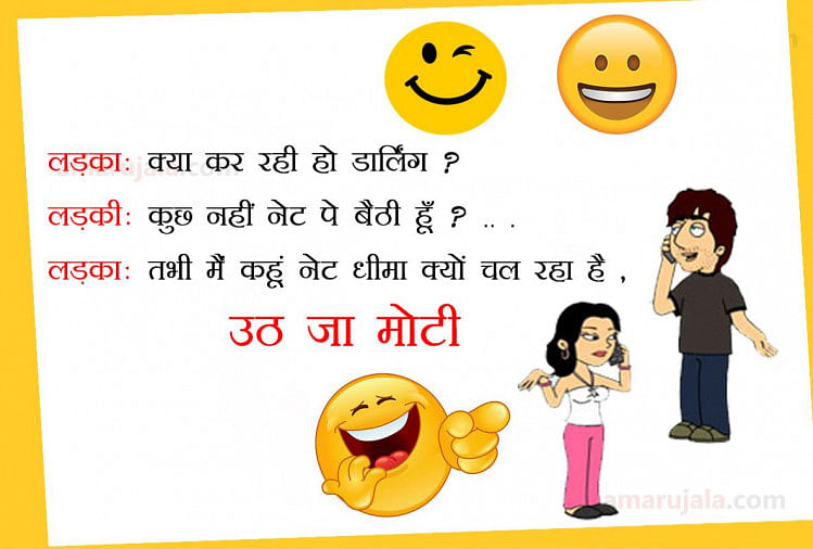 जब लड़के ने बताया- लड़की फ्रेंड बनती है तो कैसी फिलिंग आती है, पढ़िए मजेदार  जोक्स - Jokes Boyfriend Girlfriend Jokes In Hindi Funny Jokes Viral On  Social Media - Amar Ujala