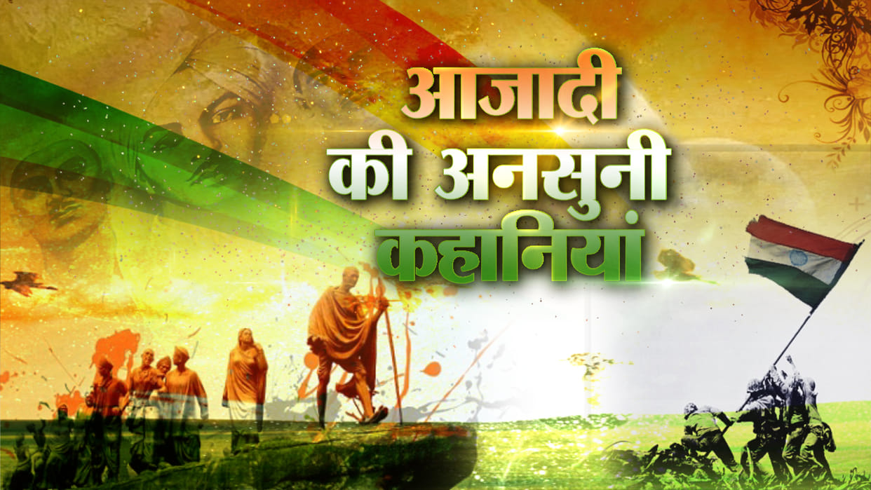 Independence Day 2021: Dhanapur incident was second Chauri Chaura incident of country in varanasi