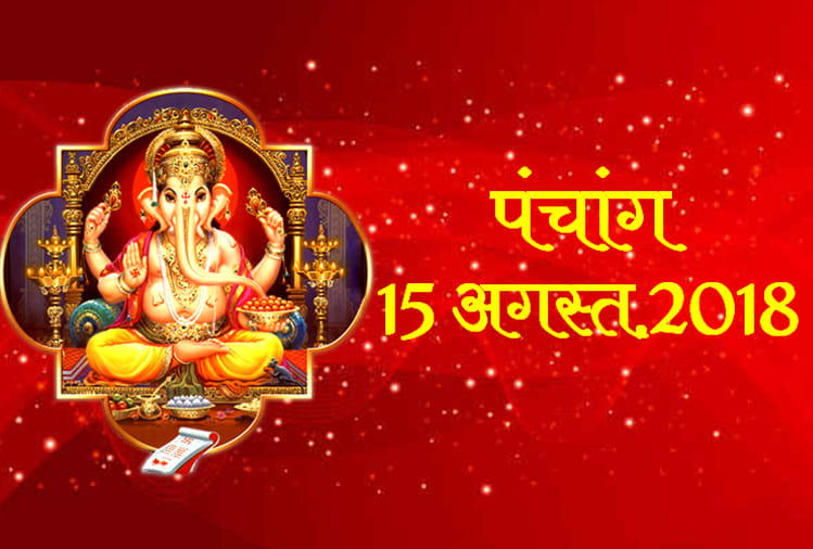 aaj ka panchang 15th august 2018
