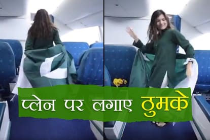प्लेन में लगाए ठुमके