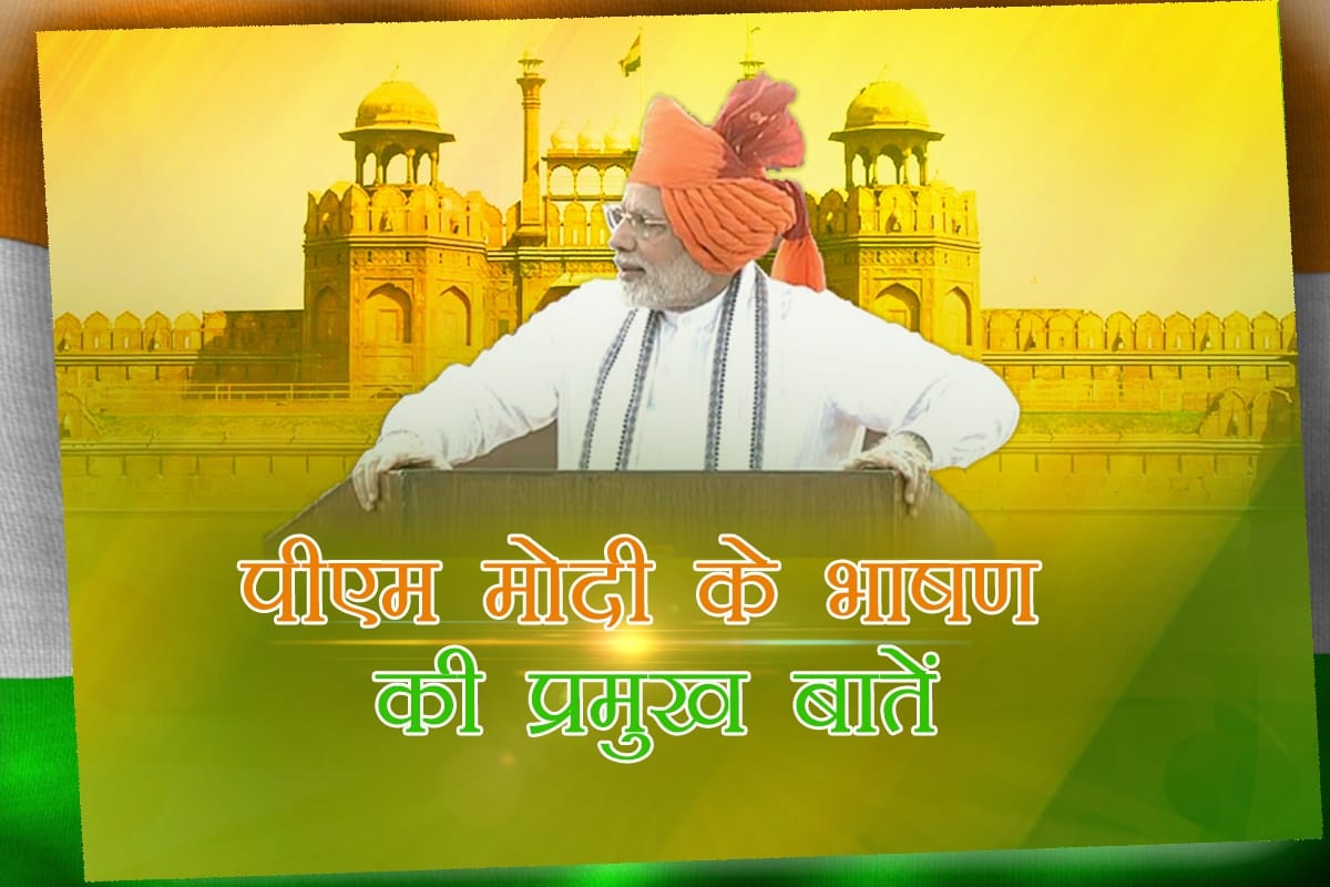 Independence day : Big Talks of PM Modi's Speech on red fort
