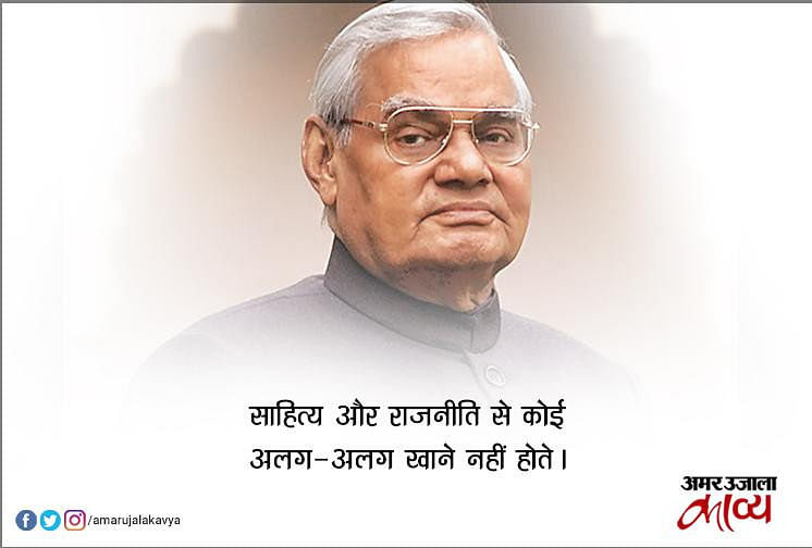Famous Quotes Of Atal Bihari Vajpayee In Hindi अटल बिहारी वाजपेयी के 10 अनमोल वचन... - Atal Bihari Vajpayee Famous