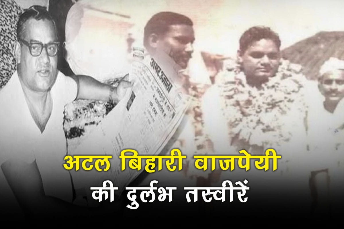 atal bihari vajpayee News Unseen photos Of Former Prime Minister With Family And Leaders