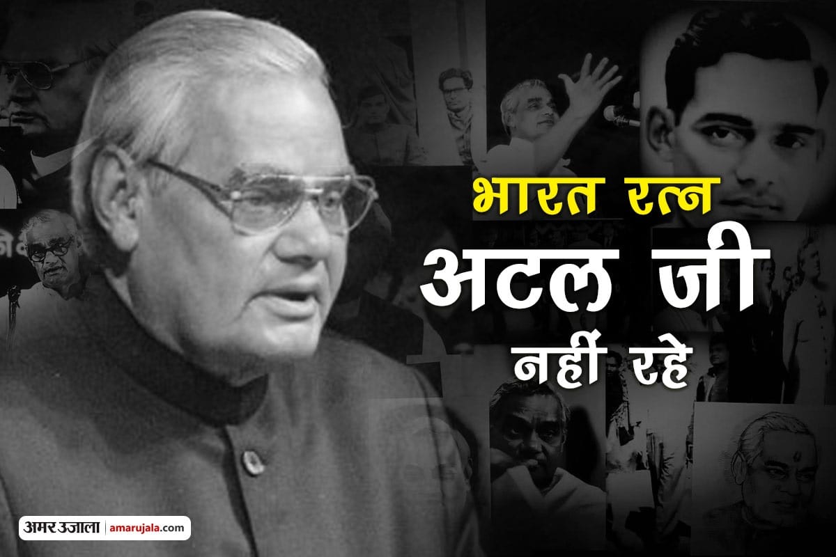 former prime minister Atal Bihari Vajpayee no more now