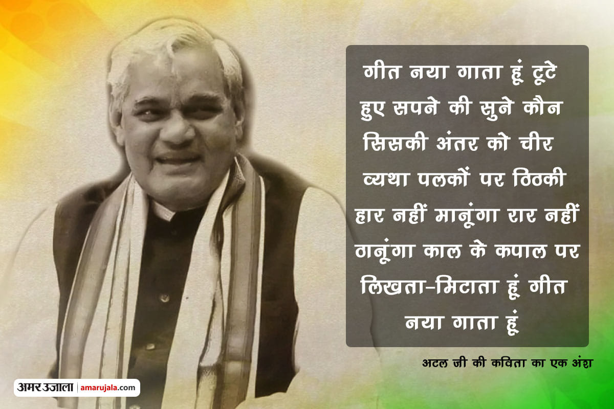 atal biahri vajpayee is not only politician he was a good poet too