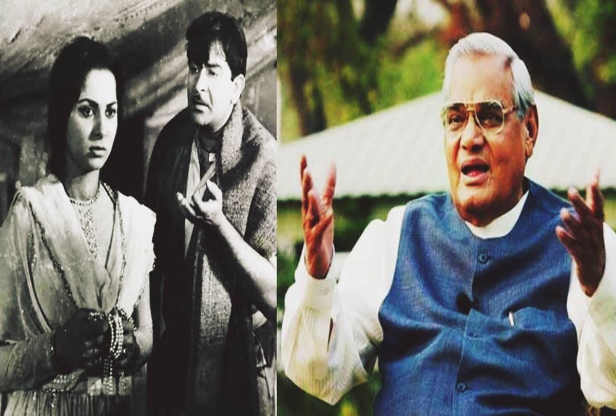 Former Prime Minister Atal Bihari Vajpayee favorite film teesri kasam
