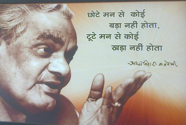 Top 5 Atal Bihari Vajpayee Quotes In Hindi - Amar Ujala Hindi News Live - अटल बिहारी वाजपेयी के ये है 5 अनमोल विचार