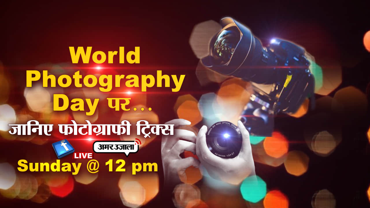 वर्ल्ड फोटोग्राफी डे पर जानिए एकसपरट से फोटोग्रााफी ट्रिक्स