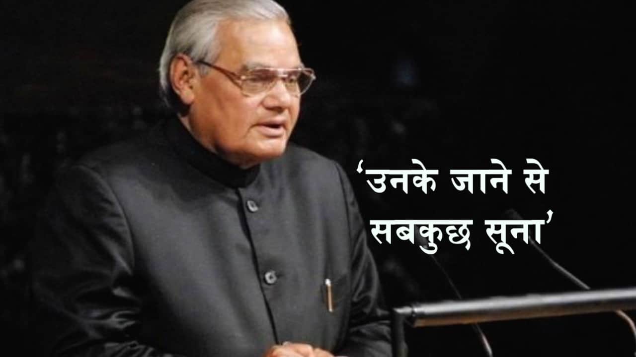 वाजपेयी निधन