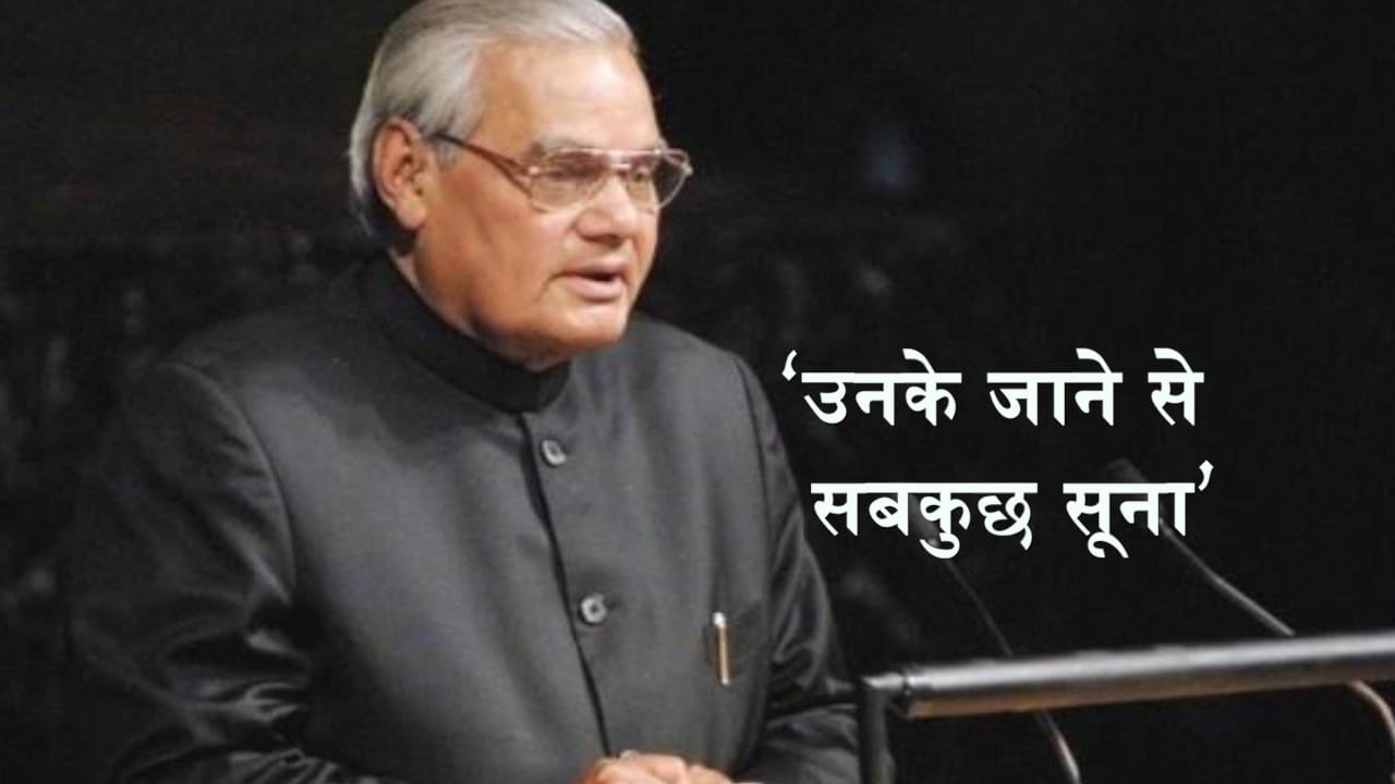 वाजपेयी निधन