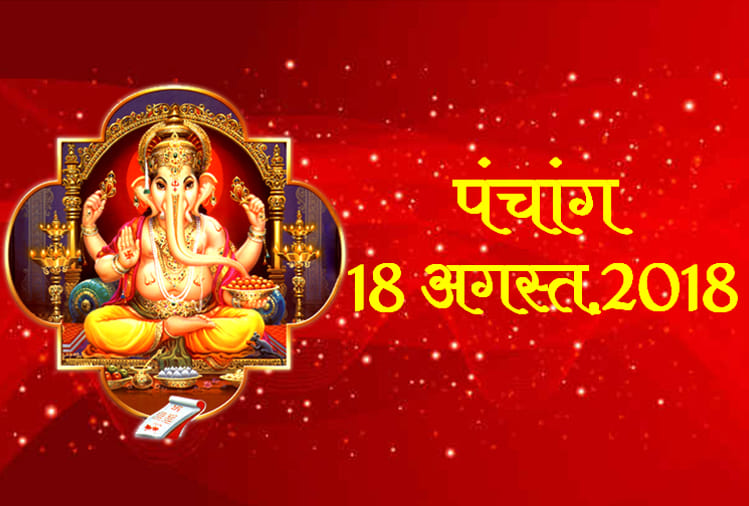 aaj ka panchang 18th august 2018